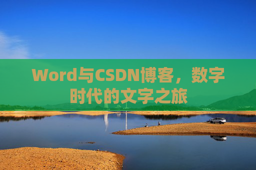 Word与CSDN博客，数字时代的文字之旅