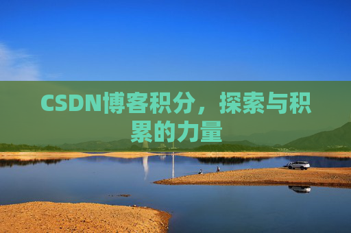 CSDN博客积分，探索与积累的力量